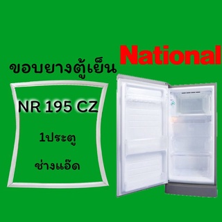 ขอบยางตู้เย็นNATIONALรุ่นNR 195 CZ