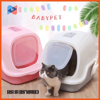 ⭐ขายปลีก/ส่ง⭐cat toilet กระบะทรายแมว ส้วมแมว ทรงโดม ห้องน้ำแมว มีช่องระบายไม่อับชื้น cat litter boxแถมพลั่วตักทรายแมว