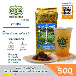 ชาสด ขนาดบรรจุ 500 กรัม ชา กาเเฟ Fresh Tea by Bluemocha