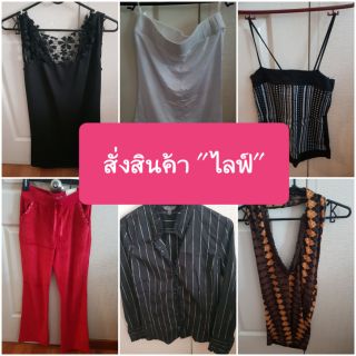 สินค้า "ไลฟ์" สั่งทางนี้ค่า