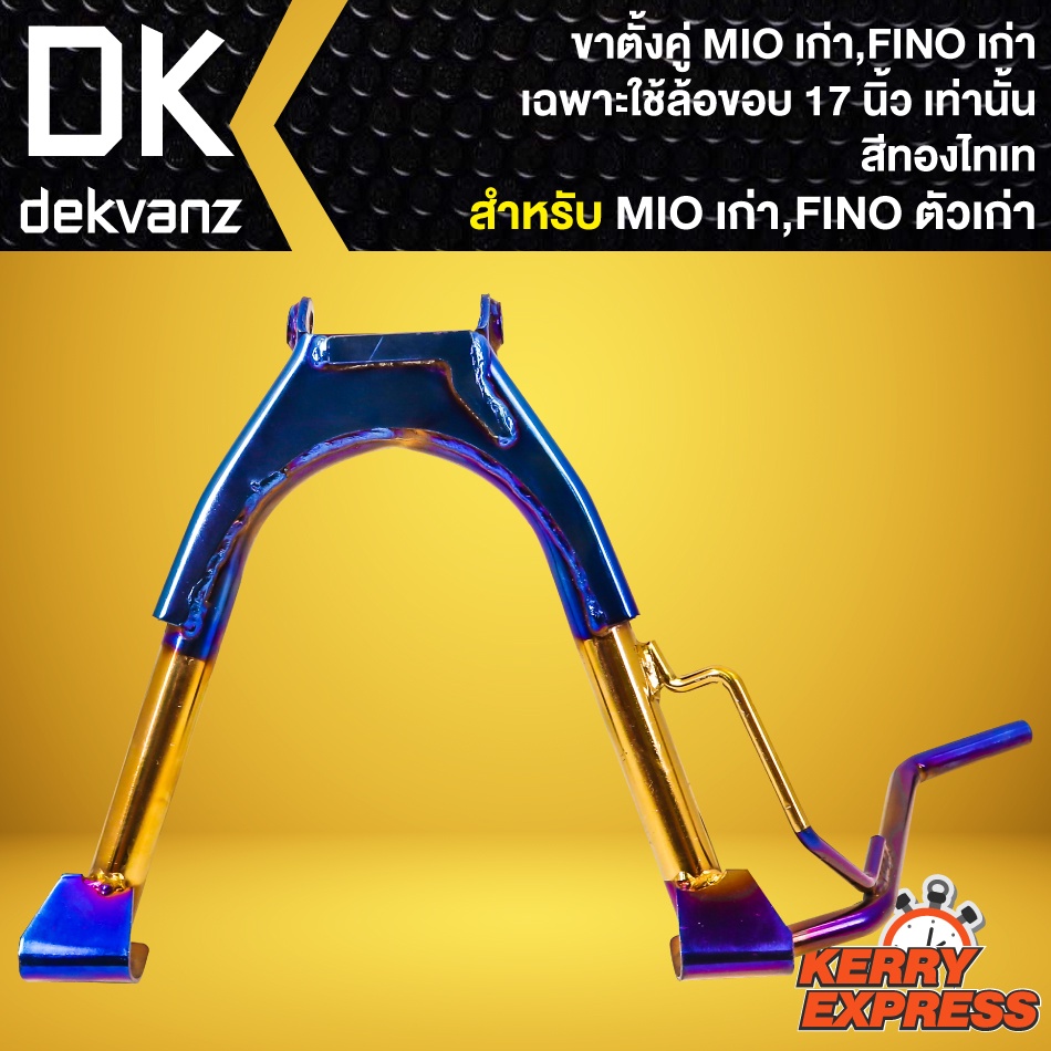 ขาตั้งคู่MIO ขาตั้งขอบ17 ขาตั้งคู่ สำหรับ MIOเก่า คาร์บู,FINOเก่า สีทอง-ไทเท เหมาะกับรถที่ใช้ล้อขอบ 17นิ้ว