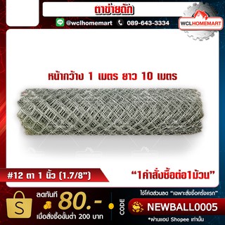 ตาข่ายถัก ตา 1.5 นิ้ว (1.7/8") ลวด #12 หน้ากว้าง 1 เมตร ยาว 10 เมตร (1 ชิ้น / 1 คำสั่งซื้อ)