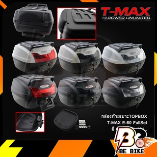 กล่องท้ายเบาะTOPBOX (T-MAX) E-60 FullSet (YM0879)(XL-40L)