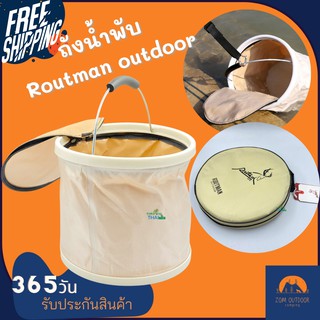 (ส่งฟรี) ถังเก็บน้ำพับได้ ขนาด 9 ลิตร ถังใส่น้ำพับได้ พร้อมฝาปิด จาก routman outdoor ถังน้ำพกพา