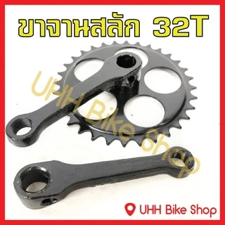 ขาจานสลัก จักรยานเหล็ก 28T,32Tและ 44T