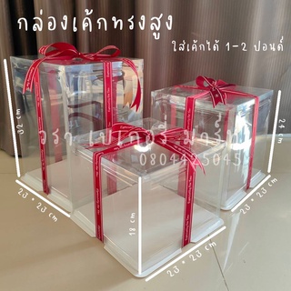 กล่องเค้ก กล่องเค้กทรงสูง กล่องเค้กใส ขนาดฐาน 23 * 23 cm ความสูง 18 , 24 , 32 cm สามารถใส่เค้กได้ 1-2 ปอนด์ *ไม่แถมโบว์