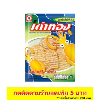 เต่าทอง ปลาหมึกเต็มตัวปรุงรส ขนาด 25 บาท 10 กรัม