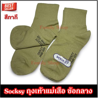 Socksy ถุงเท้าลูกเสือผู้หญิง ข้อกลาง สีกากี 1 คู่ ♻️♻️