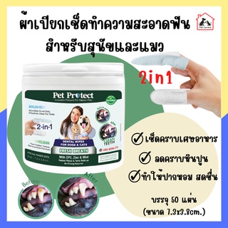 Pet protect ปลอกนิ้วแปรงฟันสำหรับสัตว์เลี้ยง 2 in 1ใช้ทำความสะอาดฟันสุนัข และ แมว บรรจุ 50 ชิ้น