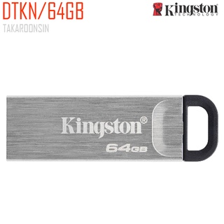 แฟลชไดร์ฟ USB Kingston DTKN/32GB,64GB,128GB (USB Type-A)