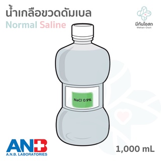 น้ำเกลือขวดดัมเบล Saline Kare ❤️ ANB 1000 mL (ขวดดัมเบล)