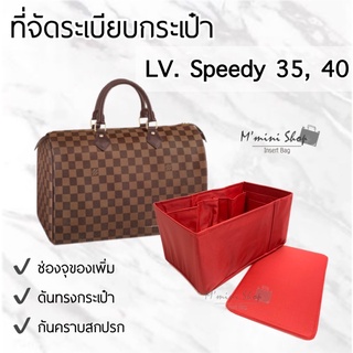 ที่จัดระเบียบกระเป๋า LV. Speedy ไซส์ 35, 40