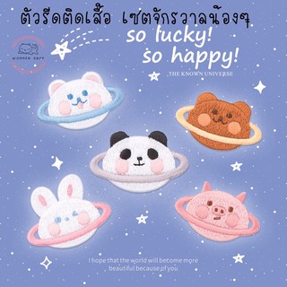 ตัวรีดติดเสื้อ เซต จักรวาลของน้องๆ