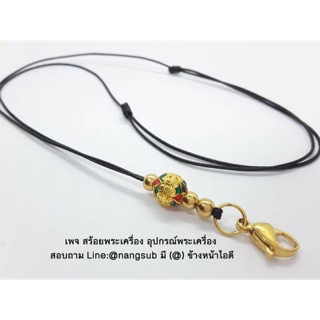 สร้อยพระห้อยคอ เชือกร่มเคลือบเงา 1.2 มิล งานลงยาสุโขทัย D13