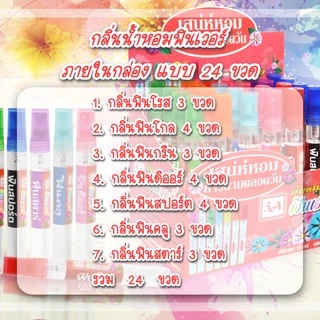 น้ำหอม3A กลิ่นฟินเวอร์ ขนาด 10 ml. (24 ขวด) มีทั้งหมด 7 กลิ่น