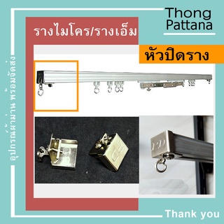 หัวปิด 2ตัว ฝาปิด รางเอ็ม รางไมโคร หัวท้ายรางม่านจีบ