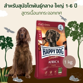 HAPPY DOG Africa (grain-free) อาหารสุนัขโต สูตรปราศจากธัญพืช เนื้อนกกระจอกเทศ 1 Kg.