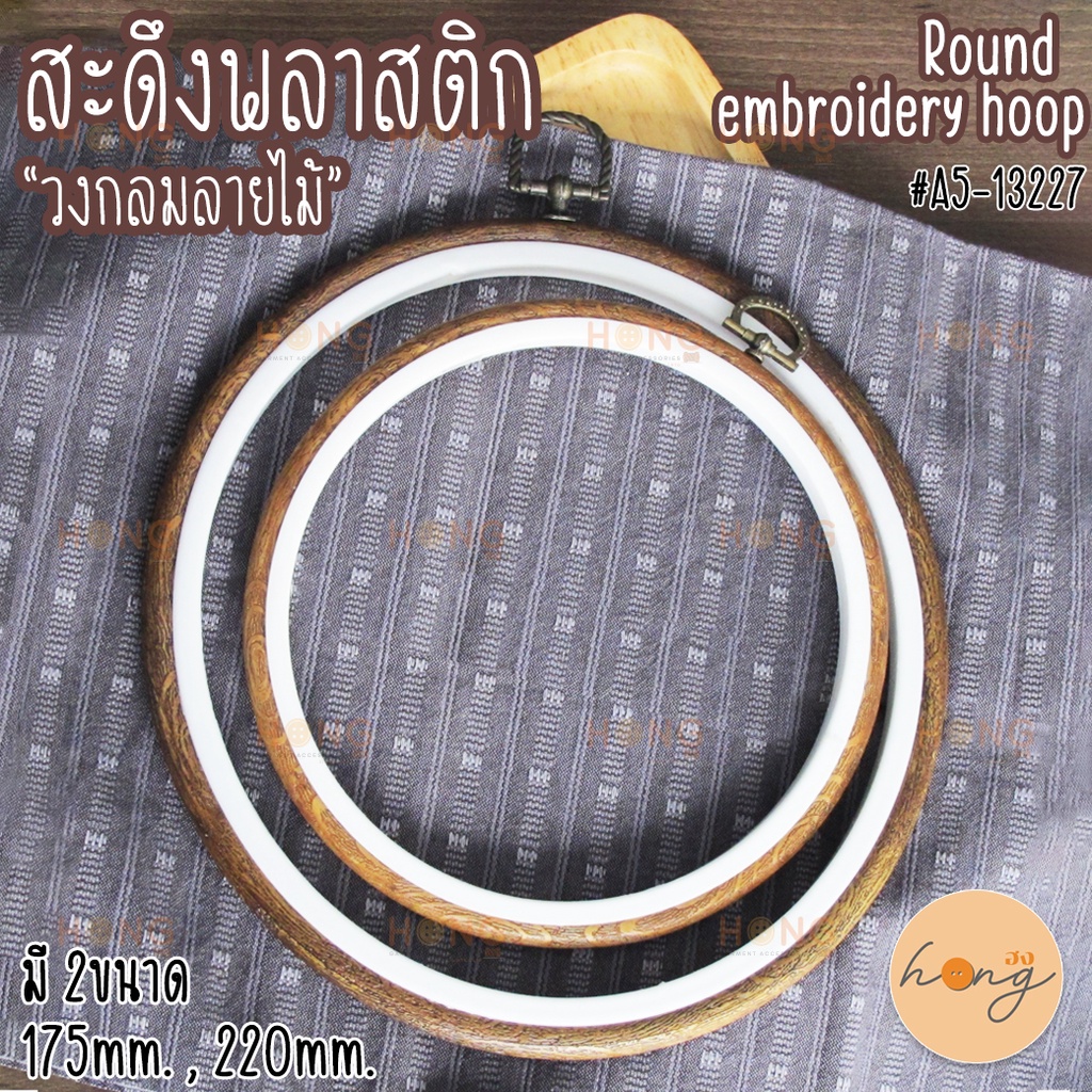 ☑️สะดึงกรอบรูปพลาสติก "วงกลมลายไม้" Round embroidery hoop frame #A5-13227 [พร้อมส่งในไทย]