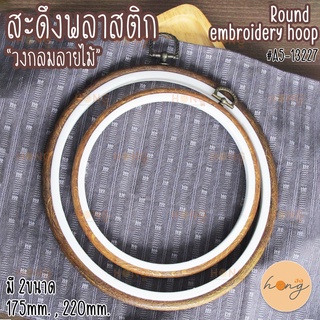 สะดึงกรอบรูปพลาสติก "วงกลมลายไม้" Round embroidery hoop frame #A5-13227