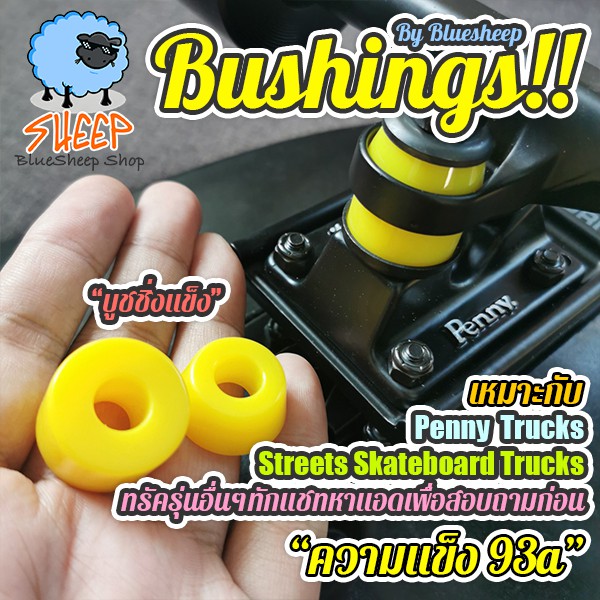 บูชชิ่ง Bushings penny surfskate หรือ penny 29 inch สำหรับเพนนี นิ่ม 87a กลาง 90a แข็ง 93a แข็ง 94a 