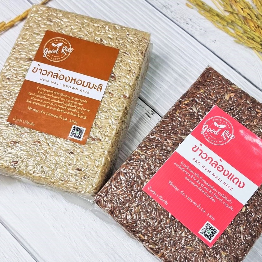 !!Flash Sale!! ข้าวกล้องหอมมะลิ ข้าวกล้องแดง ข้าวสาร ตรา Good Rice by Glory Rice