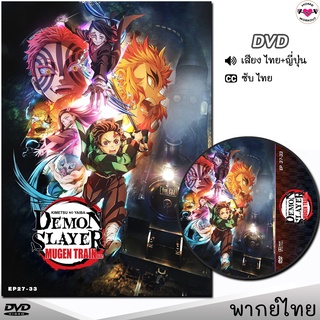 DVD ดาบพิฆาตอสูร ศึกรถไฟสู่นิรันดร์ ARC ซีรี่ย์ ภาคต่อ Demon Slayer Mugen Train ARC (พากย์ไทย/ญี่ปุ่น-ซับไทย)