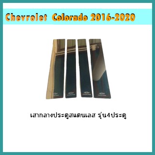 เสากลางประตูสแตนเลส COLORADO 2012-2020