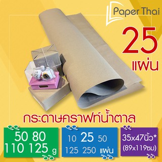 แหล่งขายและราคากระดาษน้ำตาล ห่อพัสดุ 25 แผ่น 50-80-110-125 แกรม ขนาด 35*47 นิ้ว PaperThai กระดาษห่อของ กระดาษน้ำตาลห่อของอาจถูกใจคุณ