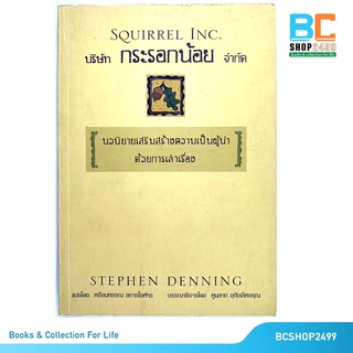 บริษัทกระกรอกน้อยจำกัด โดย Stephen Denning (มือสอง)