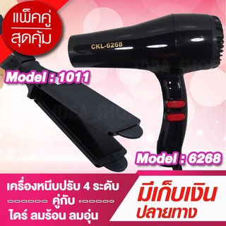 ⚡️โปรคู่ผมสวย⚡️ สุดคุ้ม เครื่องหนีบผม CKL1011 + ไดร์เป่าผม CKL6268 ที่หนีบผม เครื่องรีดผม