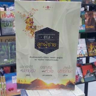 BOX SET ซีรีส์ลูกผู้ชาย (3 เล่มจบ) รวมนักเขียน ราคาปก 750.-