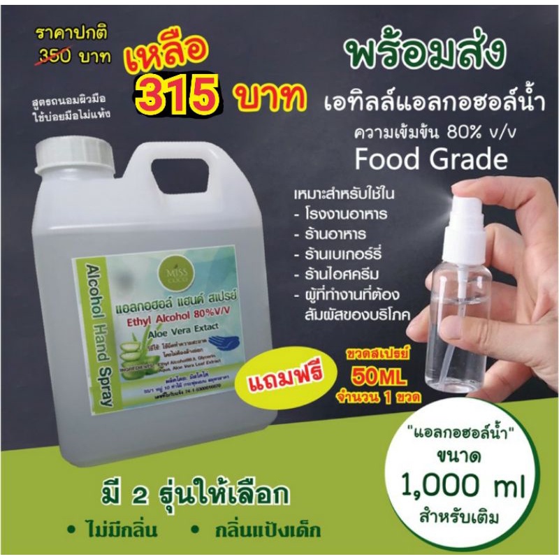 1แถม1!! ฆ่าเชื้อโรค แอลกอฮอล์น้ำ Food grade 80% v/v บรรจุแกลอน 1000ml