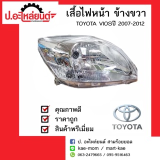 เสื้อไฟหน้ารถ โตโยต้าวีออส ปี2007-2012 (Toyota Vios)ยี่ห้อ TYC