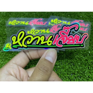 สติ๊กเกอร์ หวานเจี๊ยบ! สติ๊กเกอร์ตัดประกอบ ขนาด 11x3.5 cm.