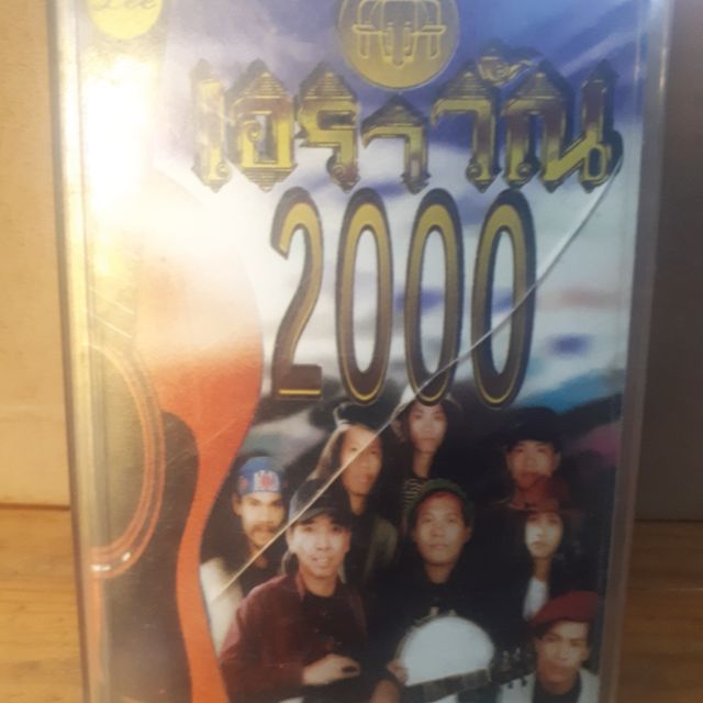 เทป เพลงเอราวัณ 2000 | Shopee Thailand