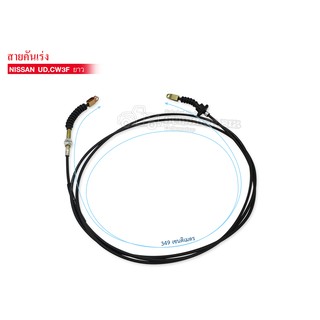 สายคันเร่ง NISSAN UD,CW 3F เส้นยาว (ANI-34A) 18190-Z1018