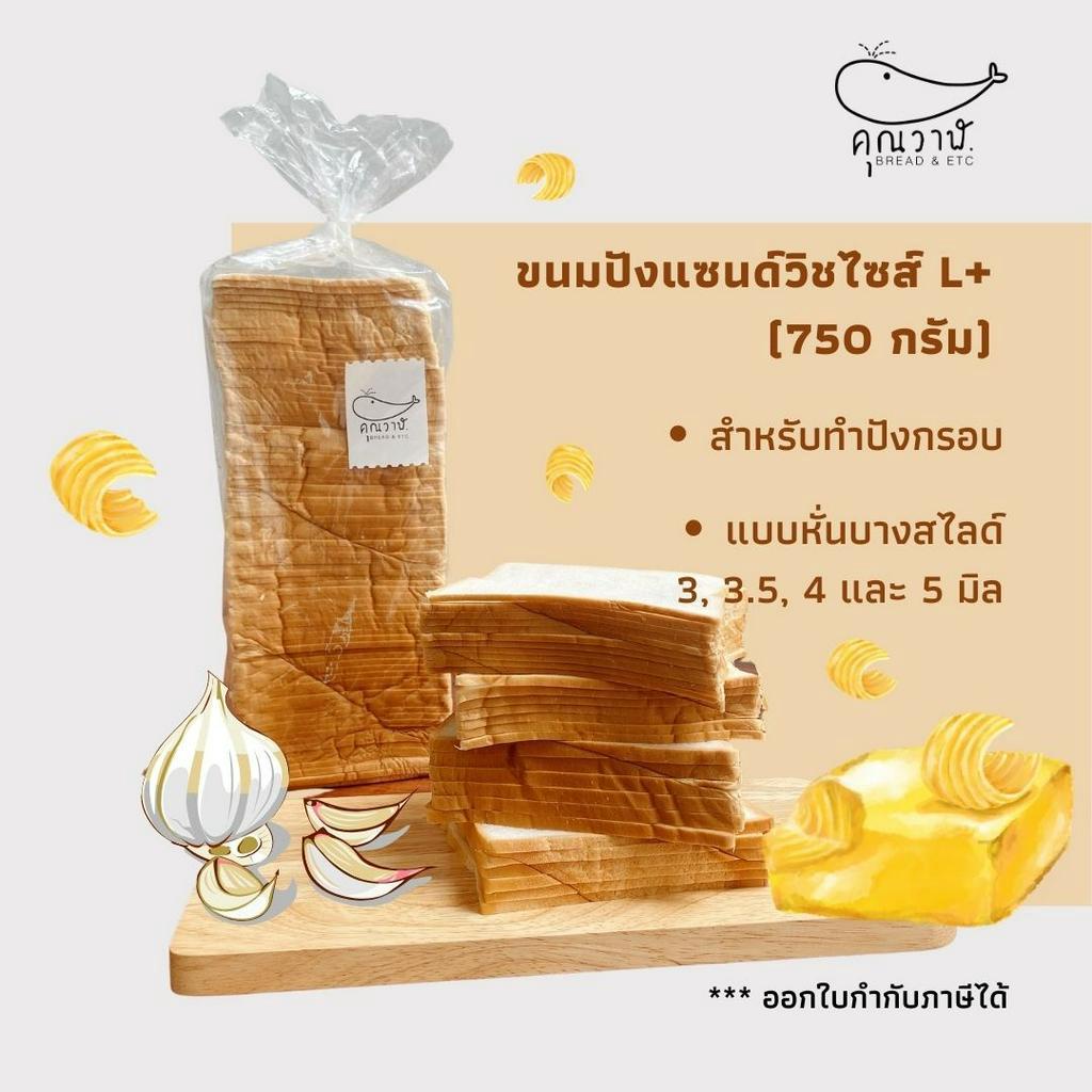 คุณวาฬ ขนมปังแซนด์วิชไซส์ L+ หั่นบางพิเศษ สำหรับทำปังกรอบ หั่น 3,4และ 5 มล เนยนึบ เนยชีส