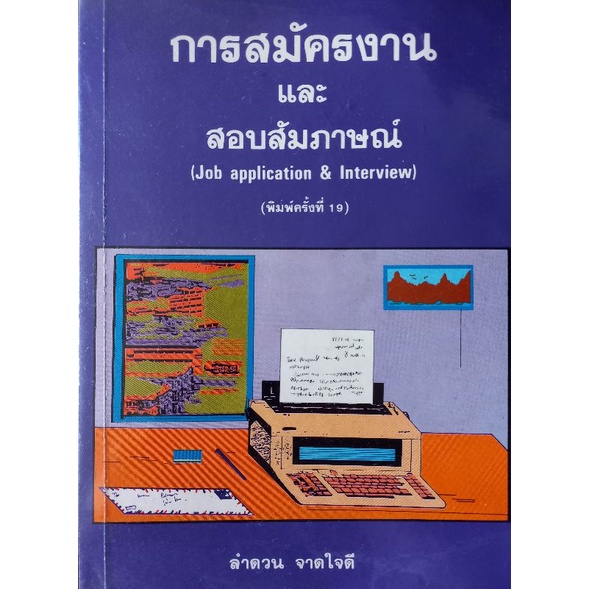 หนังสือมือสอง✌ การสมัครงานและสอบสัมภาษณ์ (Job application & Interview)