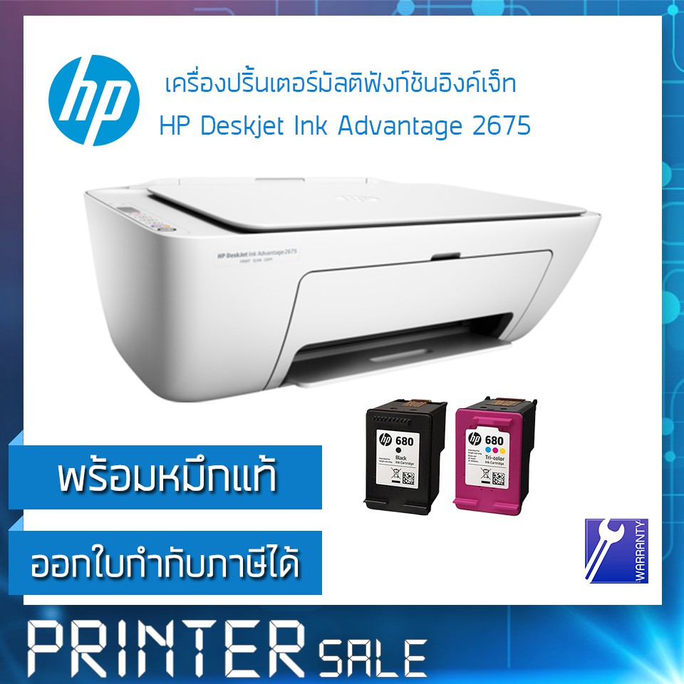 HP DeskJet Ink Advantage 2675 All-in-One Printer***มีหมึกแท้ดำ-1สี-1***