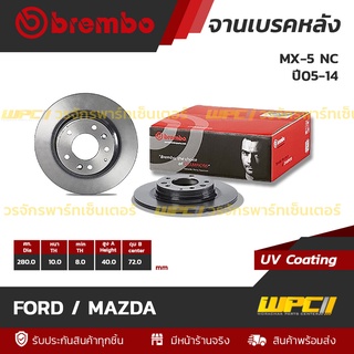 BREMBO จานเบรคหลัง FORD / MAZDA : MX-5 NC ปี05-14 (ราคา/อัน)