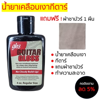 [เคลือบเงา] น้ำยาเคลือบเงากีตาร์ GHS และทำความสะอาดกีตาร์ แถมผ้าชามัวร์สังเคราะห์ 1 ผืน