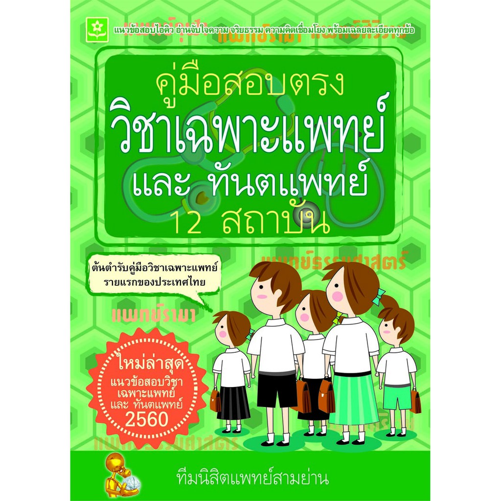 คู่มือสอบตรงวิชาเฉพาะแพทย์ ปี 2560 รหัส 8858710308662 ราคา ถูกที่สุด ดีลบีเคเค