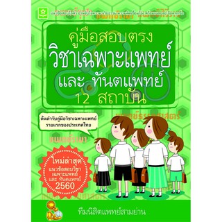 คู่มือสอบตรงวิชาเฉพาะแพทย์ ปี 2560 รหัส 8858710308662