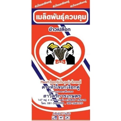 เมล็ดพันธุ์ข้าวจ้าว  กข 43 (ข้าวเพื่อสุขภาพ น้ำตาลต่ำ) น้ำหนัก 25 กก.