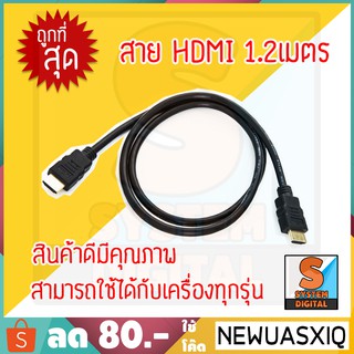 สาย HDMI 1.2เมตร FULL HD 1080P คุณภาพดี ราคาประหยัด