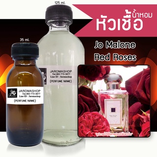 หัวเชื้อ น้ำหอม กลิ่น Red Rose (เรด โรส)