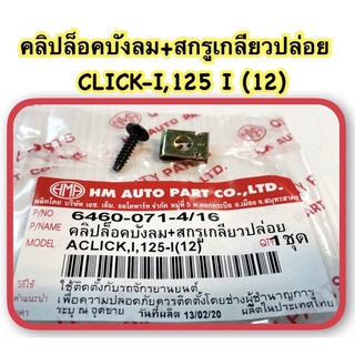 คลิปล็อคบังลม+สกรูเกลียวปล่อย CLICK-I,CLICK-125 I (12) อะไหล่ทดแทน