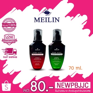 Meilin Hair Silky Serum Plus+ (เขียว/แดง) เมลิน แฮร์ ซิลกี้ พลัส สี แดง / เขียว ขนาด 70 ml.