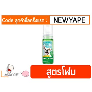 ทำความสะอาดฟัน Fresh Breath Mint Foam (สุนัขและแมว) ให้หอมสดชื่น