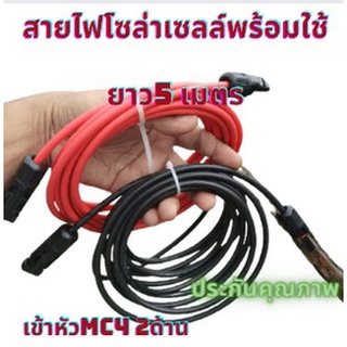 สายไฟโซล่าเซลล์พร้อมเข้าหัว MC4 ทั้ง 2 ด้าน สายไฟ PV-1 ขนาด 4 Sqmm ความยาว 5 เมตร พร้อมใช้